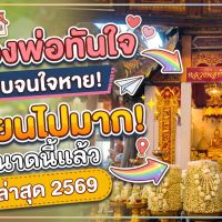 หลวงพ่อทันใจ วัดพระธาตุดอยคำ ล่าสุด 2569 วิธีขอพร ทางขึ้นดอย และที่จอดรถ