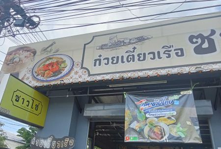 ก๋วยเตี๋ยวเรือ ซาวไฮ่ ย่านคันนายาว กรุงเทพ ร้านน่ากินทั้งก๋วยเตี๋ยวและข้าวผัดหมู
