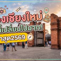 เมืองเชียงใหม่ ล่าสุด 2569 เดินสำรวจรอบคูเมือง-ประตูท่าแพ ชี้เป้าที่จอดรถฟรี และจุดถ่ายรูปฮิต