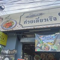 ก๋วยเตี๋ยวเรือ ซาวไฮ่ ย่านคันนายาว กรุงเทพ ร้านน่ากินทั้งก๋วยเตี๋ยวและข้าวผัดหมู