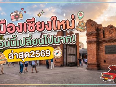 เมืองเชียงใหม่ ล่าสุด 2569 เดินสำรวจรอบคูเมือง-ประตูท่าแพ ชี้เป้าที่จอดรถฟรี และจุดถ่ายรูปฮิต