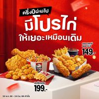 ไก่ทอด KFC โปรโมชั่นวันอังคาร 199 บาท คุ้มค่าอย่างดีอิ่มหมีนัวๆ