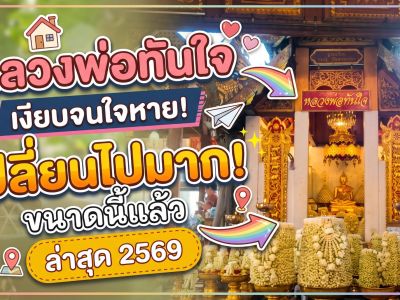 หลวงพ่อทันใจ วัดพระธาตุดอยคำ ล่าสุด 2569 วิธีขอพร ทางขึ้นดอย และที่จอดรถ