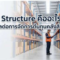 ขออนุญาตแนะนำบทความดีๆ Cost Structure คืออะไร ? และมีผลต่อการจัดการต้นทุนคลังสินค้า