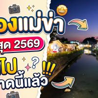 คลองแม่ข่า เชียงใหม่ ล่าสุด 2569 ยังน่าไปไหม? อัปเดตสภาพจริง ที่จอดรถ และร้านค้า