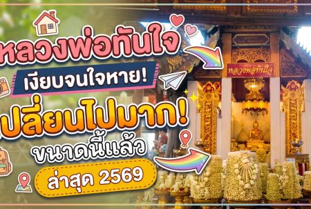 หลวงพ่อทันใจ วัดพระธาตุดอยคำ ล่าสุด 2569 วิธีขอพร ทางขึ้นดอย และที่จอดรถ