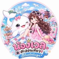 ไฮไลท์รีวิวร้านคาเฟ่ที่ใหม่จากน้องเวล Bluelaluga เร็วๆนี้ พร้อมประกาศข่าวดีล่าสุดเรื่องเพจใหม่ & โลโก้ใหม่ ของน้องเวลเอง