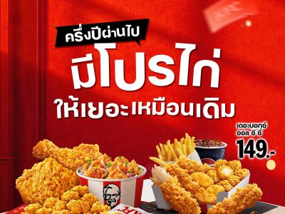 ไก่ทอด KFC โปรโมชั่นวันอังคาร 199 บาท คุ้มค่าอย่างดีอิ่มหมีนัวๆ