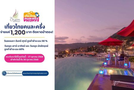 บทสรุปรีวิวรีสอร์ท The Charm Resort Phuket EP.3 รีสอร์ทหรูในภูเก็ต แนะนำโปรโมชั่นรีสอร์ท