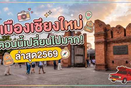 เมืองเชียงใหม่ ล่าสุด 2569 เดินสำรวจรอบคูเมือง-ประตูท่าแพ ชี้เป้าที่จอดรถฟรี และจุดถ่ายรูปฮิต