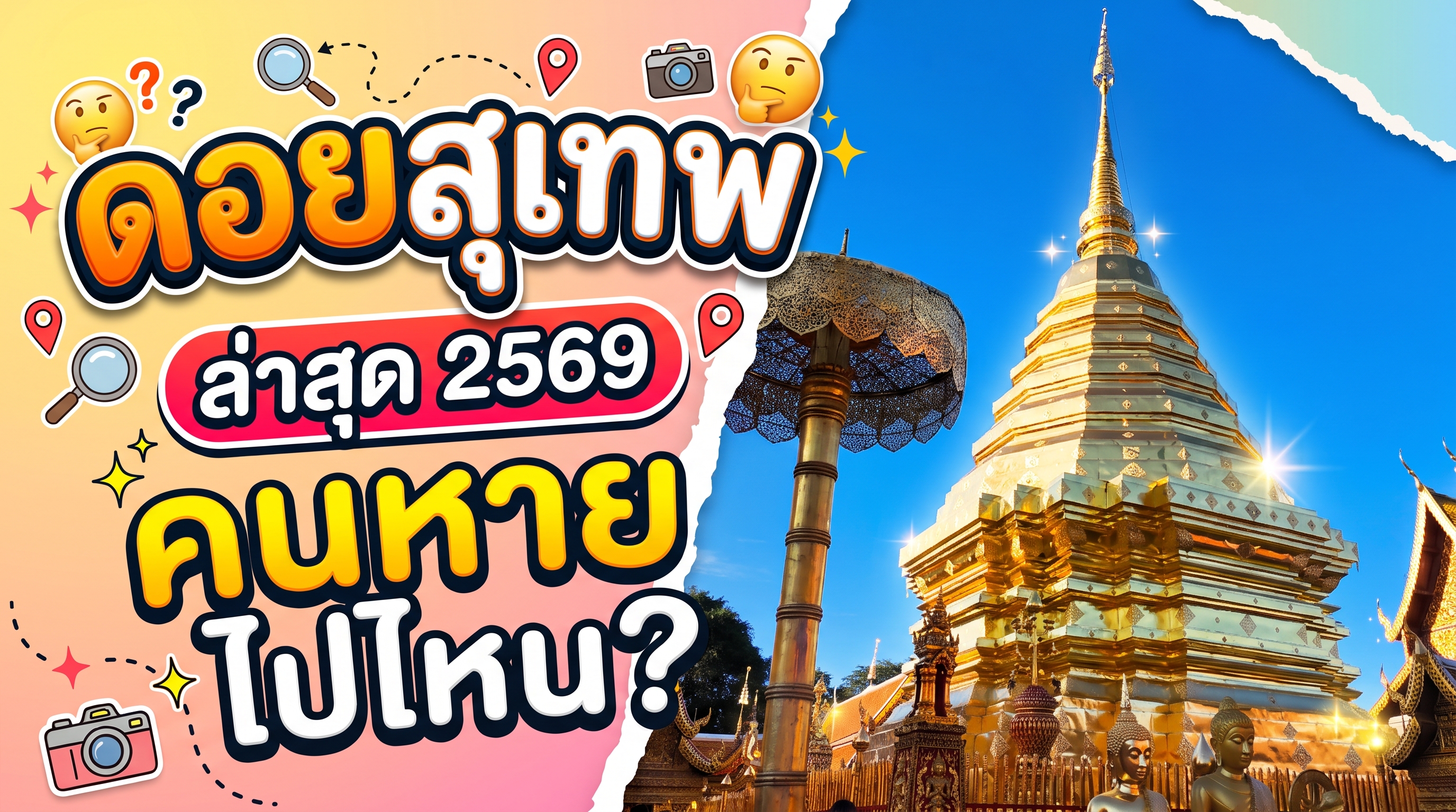 ดอยสุเทพล่าสุด 2569.jpg