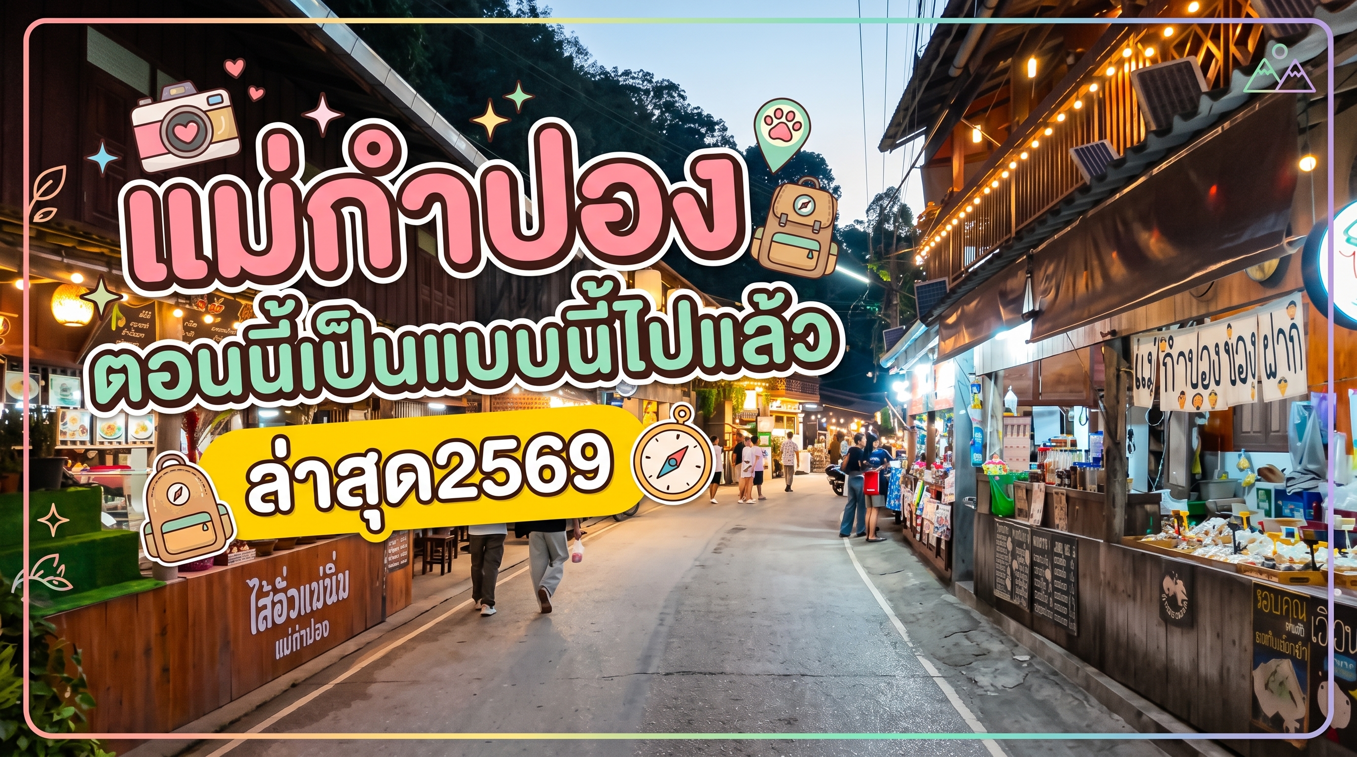 แม่กำลังปอง ล่าสุด 2569.jpg