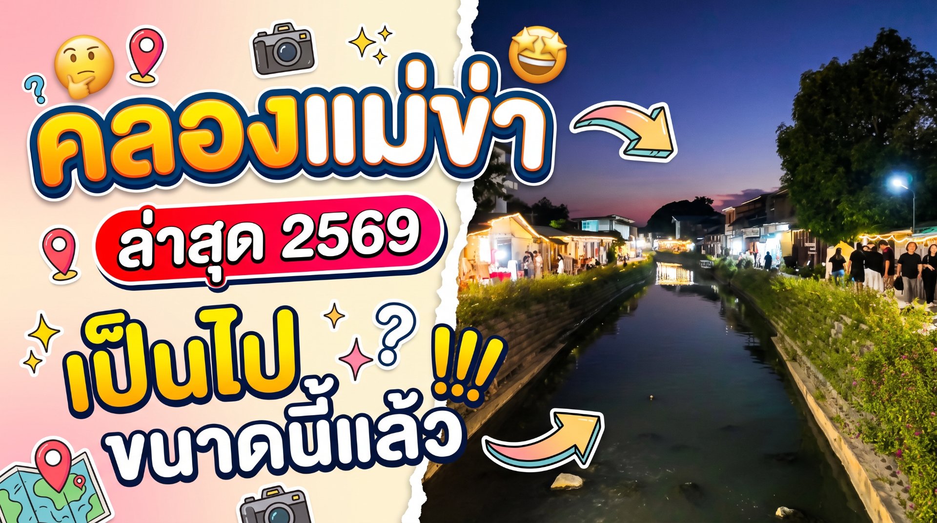 คลองแม่ข่า ล่าสุด.jpg