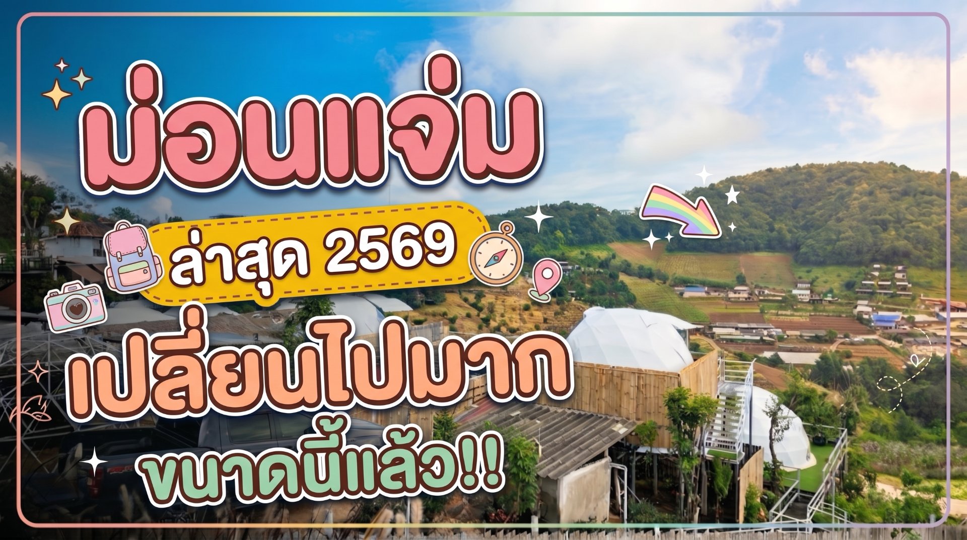 ม่อนแจ่ม ล่าสุด 2569