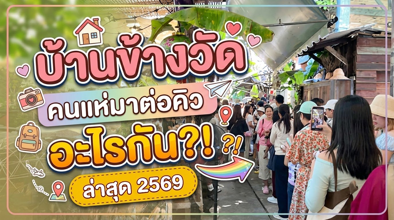 บ้านข้างวัด ล่าสุด 2569.jpg