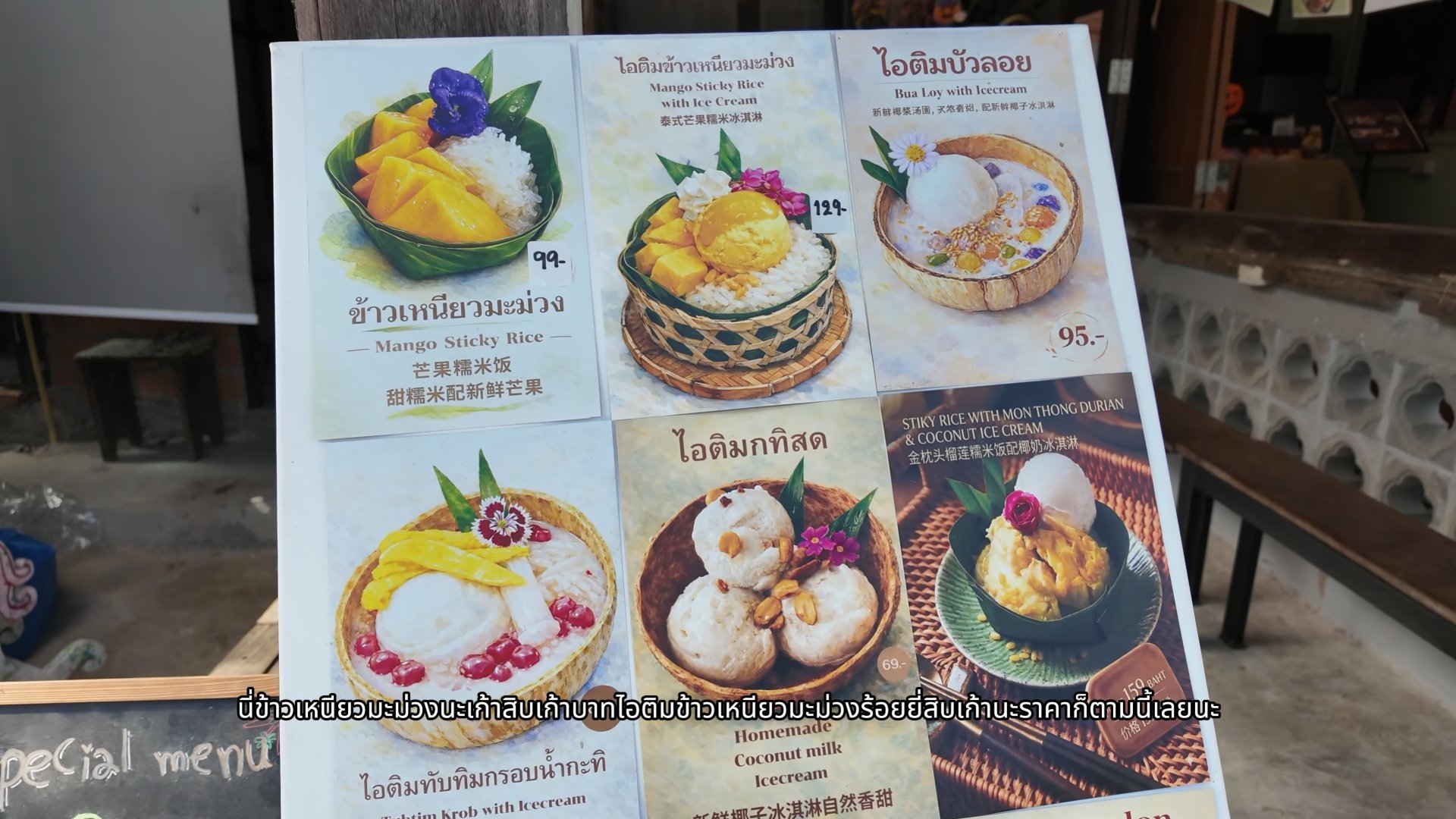 ร้านค้าและเมนูไอศกรีมข้าวเหนียวมะม่วง