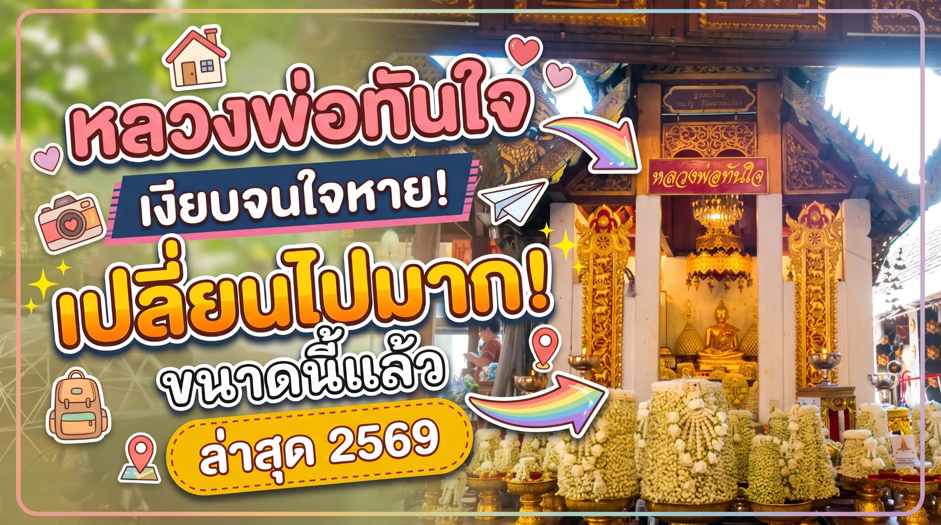 หลวงพ่อทันใจ ล่าสุด 2569.jpg