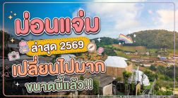 ม่อนแจ่ม