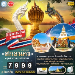 ทัวร์สกลนคร ทัวร์มุกดาหาร ทัวร์นครพนม